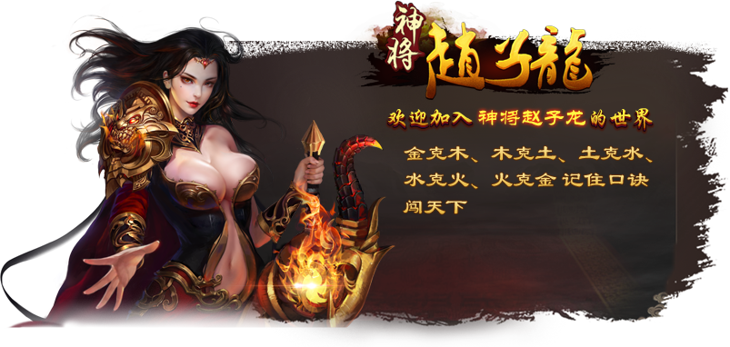 神将赵子龙欢迎界面.png