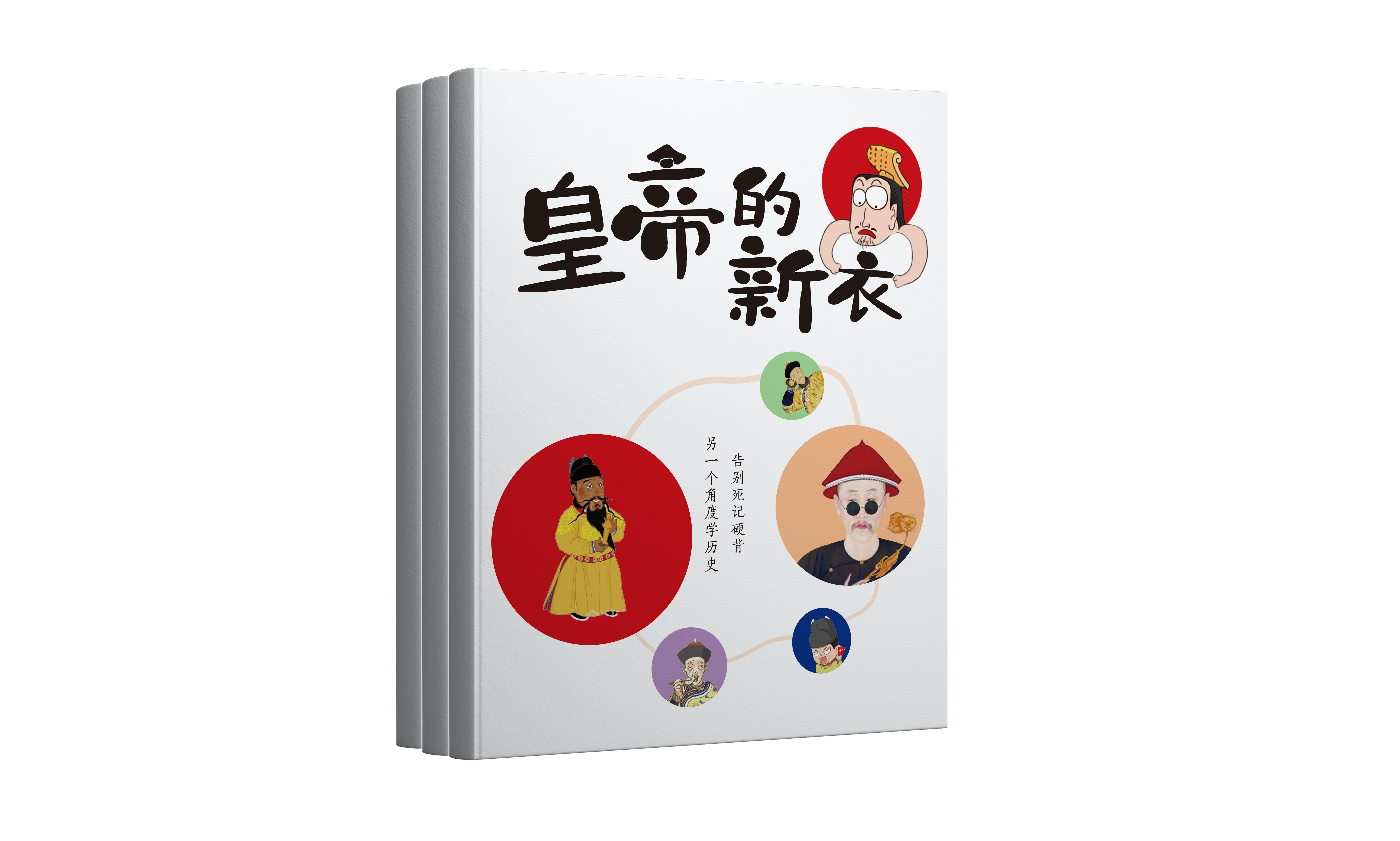 皇帝的新衣效果图.png